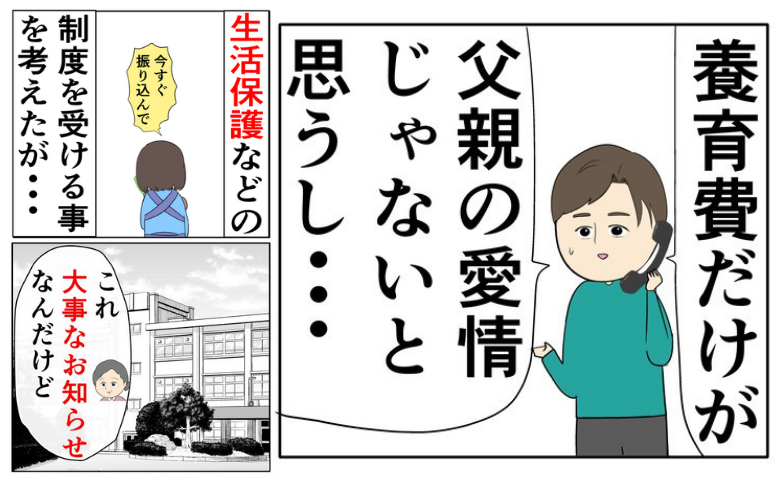 不倫夫「養育費だけが愛情じゃない」給食費払えず生活保護寸前→担任から届いた封書に冷や汗…中身は？