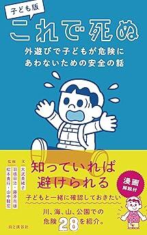 想像もしないことで死亡事故に...... 子どもを守るために知っておきたい「身近な危険」