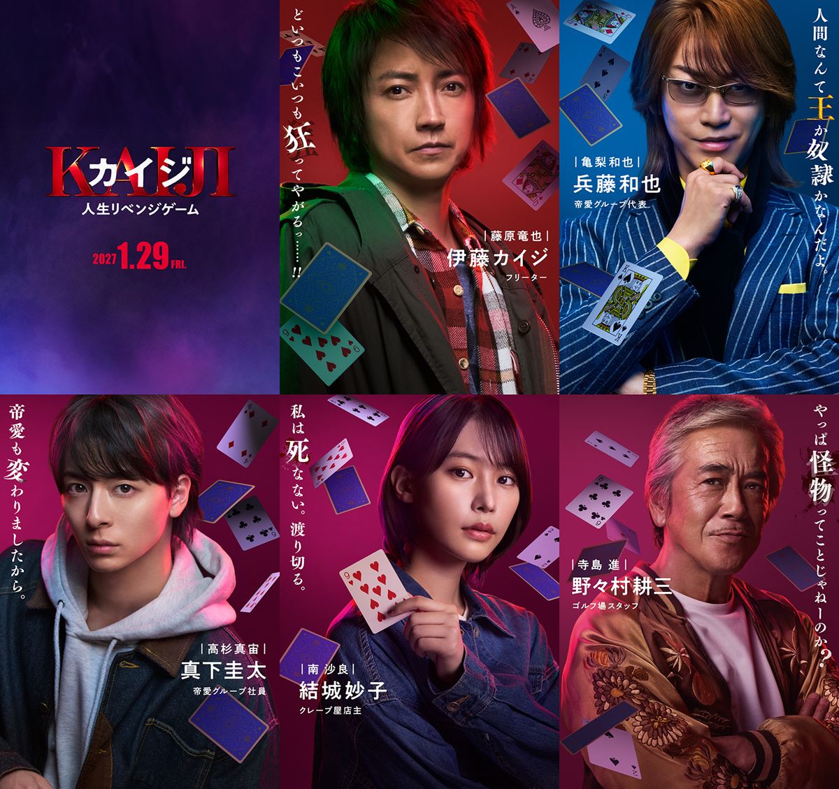 映画『カイジ』ラスボスは亀梨和也！ 新キャスト＆予告編公開藤原竜也「どいつもこいつも狂ってやがるっ……!!」