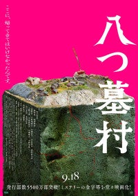 映画『八つ墓村』メインビジュアル＆本予告解禁主題歌はB’z松本孝弘率いるTMG「DOOM」に決定