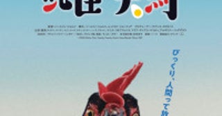 ニワトリ主演映画『雌鶏』が世界の映画祭で絶賛！新たな場面カット解禁