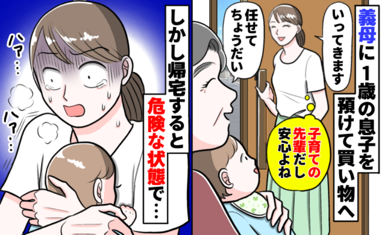 「命の危険もあった…」1歳息子を預けて外出→目撃した光景に驚愕！義母に怒りが止まらなかったワケ