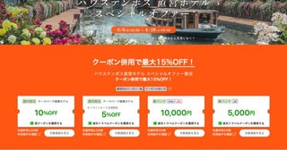 楽天トラベル、ハウステンボス直営ホテル対象のセール宿泊は最大15％オフ