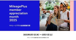 ユナイテッド航空、「マイレージプラス会員感謝月間」を開催中