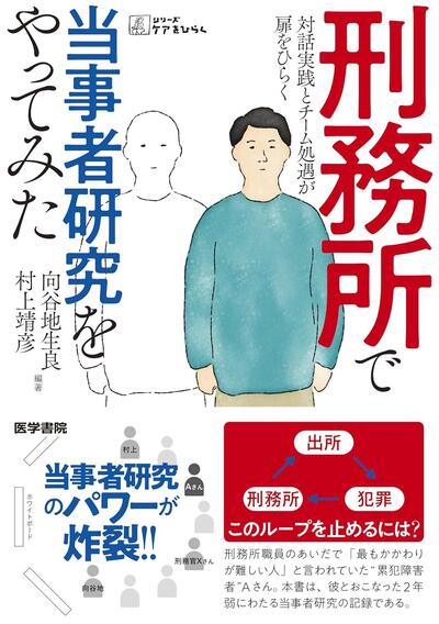 「出所→犯罪→刑務所」のループは絶やせる？ある累犯障害者との当事者研究の記録