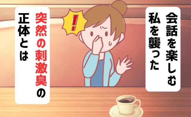 「鼻が曲がるにおいが…」会話を遮る衝撃の異臭！店内が騒然とした理由とは【体験談】