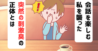 「鼻が曲がるにおいが…」会話を遮る衝撃の異臭！店内が騒然とした理由とは【体験談】
