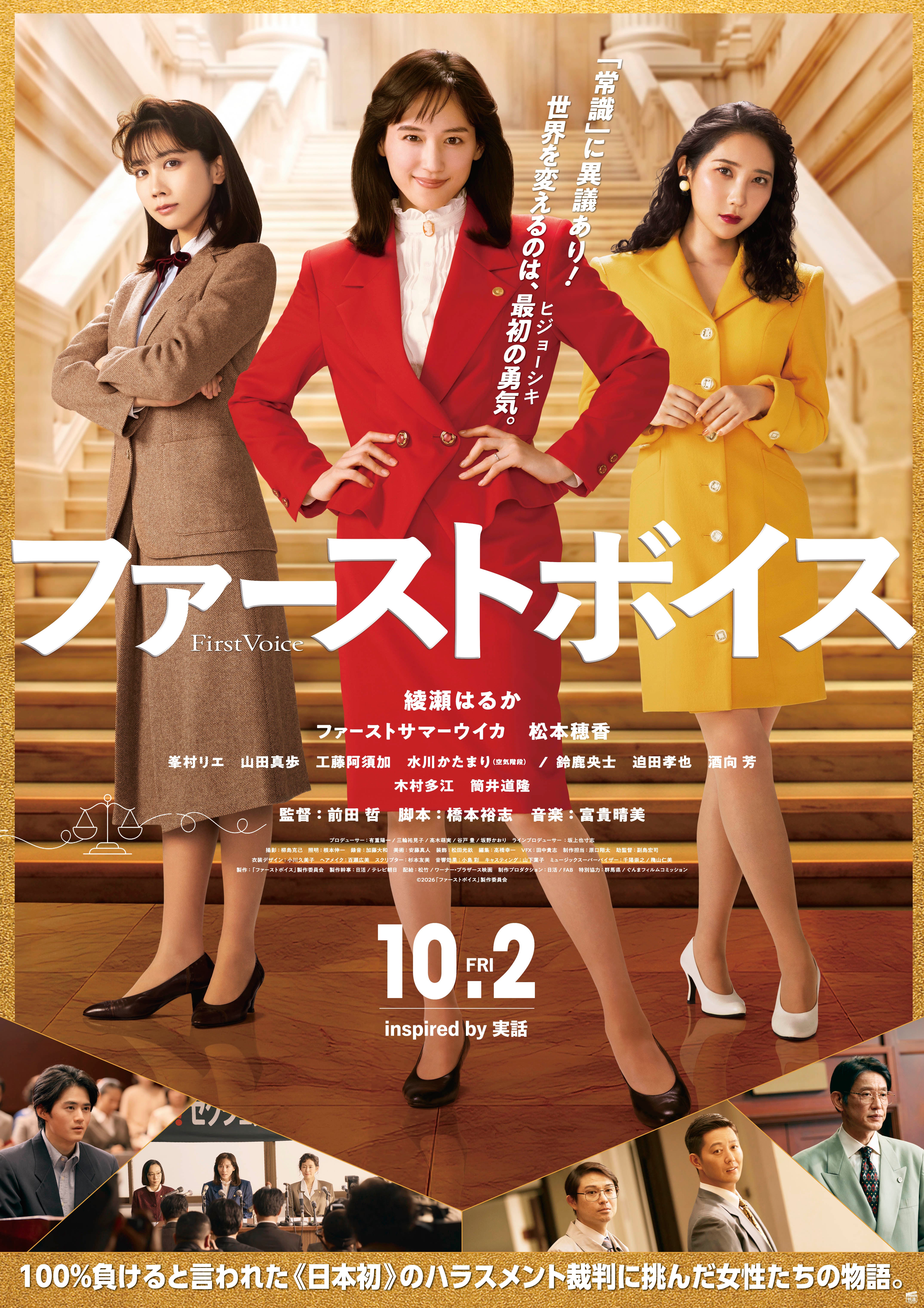 綾瀬はるかがバブル期の型破り弁護士に！「ファーストボイス」予告＆ポスター＆追加キャスト発表