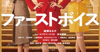 綾瀬はるかがバブル期の型破り弁護士に！「ファーストボイス」予告＆ポスター＆追加キャスト発表
