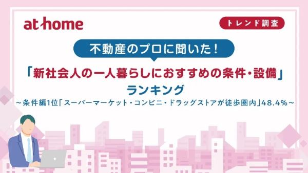 スーパー・コンビニは徒歩圏内不動産のプロがおススメする一人暮らしの物件