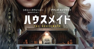 想像を絶する秘密、“ネタバレ厳禁”のサスペンス「ハウスメイド」予告編＆ポスター公開