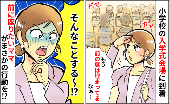 「前列は満席だ…え！？」入学式、1列目に座りたいママが驚きの行動…先生すら注意できなかったワケは