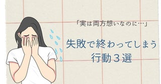 「実は両片想いなのに…」失敗で終わってしまう行動３選