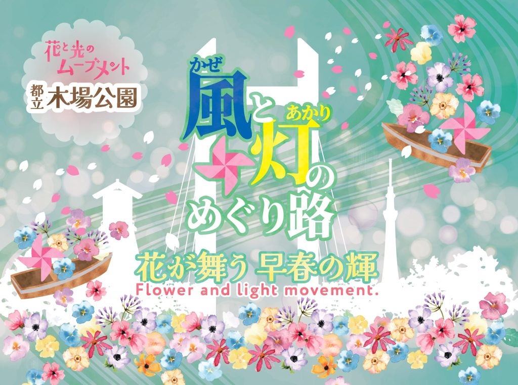 東京・木場公園で早春の花のイルミネーション角材と花が紡ぐ「常夜灯」が昼も夜も楽しめる
