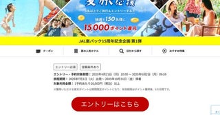楽天トラベル、「JAL楽パック」15周年でキャンペーン最大15,000円クーポン配布