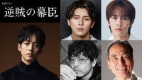 眞栄田郷敦、山中崇、長塚京三、大河ドラマ『逆賊の幕臣』“朝廷”キャストに！奥野壮が大河初出演