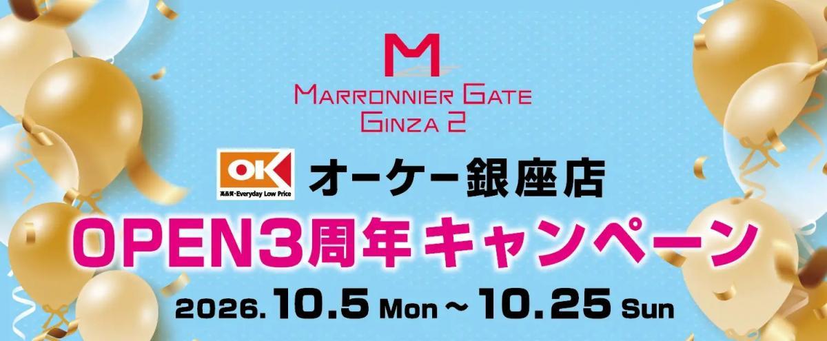 【オーケー銀座店】ユニクロコーヒー引換券などがもらえるお得企画開催中！コラボイベントではサンプリング配布なども《10月25日まで》