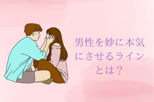 【男性の弱点教えちゃいます】男性を妙に本気にさせるラインとは？