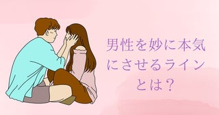 【男性の弱点教えちゃいます】男性を妙に本気にさせるラインとは？