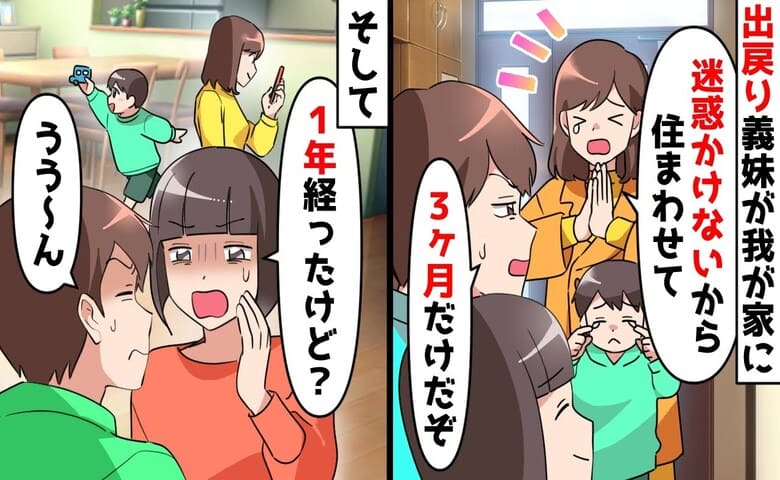 義妹「子連れ離婚した…3カ月住まわせて！」同情し居候を承諾→1年後、生活費ゼロで居座り…私の決断