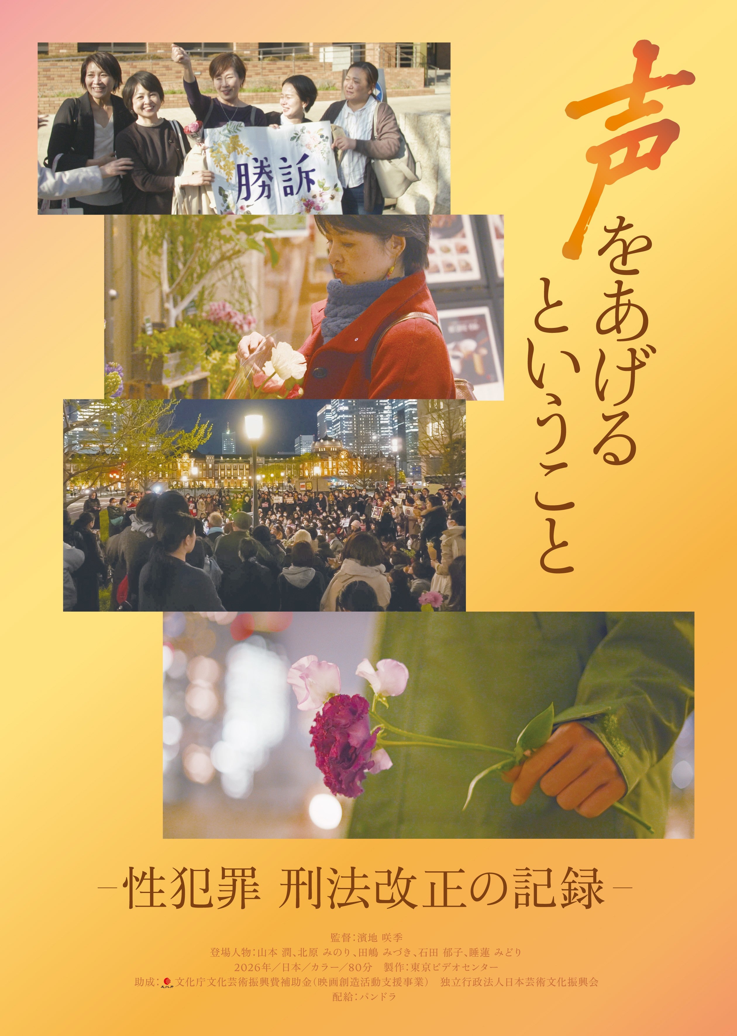 性暴力サバイバーたちの姿を追った5年にわたる記録「声をあげるということ性犯罪 刑法改正の記録」8月1日公開