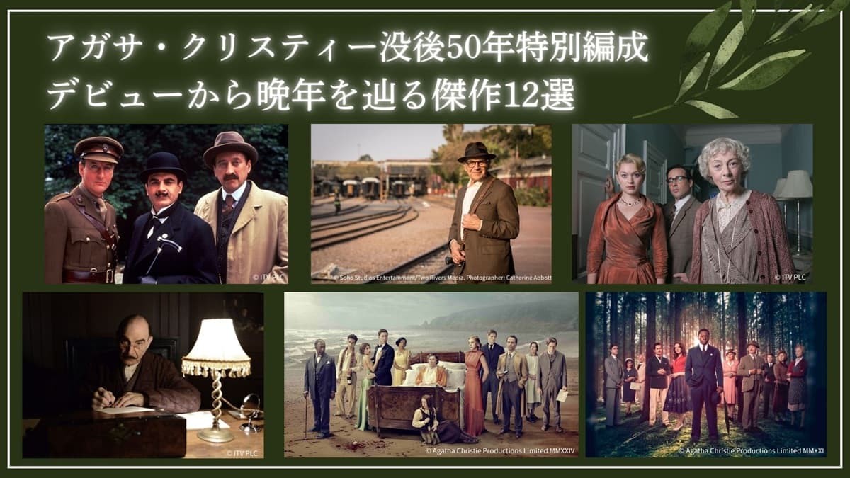 【アガサ・クリスティー没後50年】デビューから晩年を辿る傑作12選放送決定！