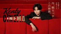 中島健人の新番組『Kenty CINEMA』スタート独自の視点で映画をナビゲート有村架純がゲスト出演