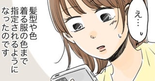 「スカートをはいてきて」服や髪型を指定する彼。後日…SNSで私と同じ格好の女性を見つけて！？