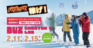 【長野県信濃町】不登校支援×動画学習の宿泊イベント「バズ・クリエイターズラボ」2月に実施