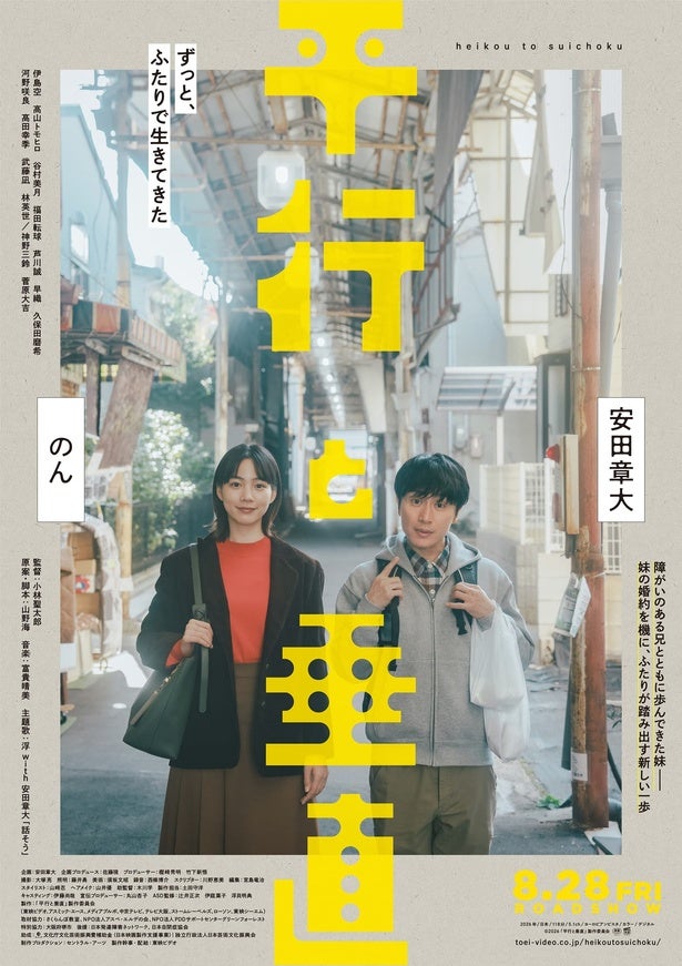 妹の結婚話をきっかけに2人は新たな一歩を踏みだす…『平行と垂直』本予告公開！主題歌は浮 with 安田章大による「話そう」