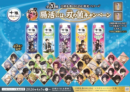  刀剣男士大集合！十勝のむヨーグルト×刀剣乱舞ONLINEコラボ再び 