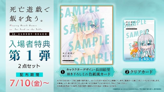 【入場特典リスト 7月最新版】「死亡遊戯で飯を食う。」新作は特典2つもらえるチャンス