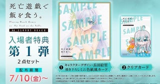 【入場特典リスト 7月最新版】「死亡遊戯で飯を食う。」新作は特典2つもらえるチャンス