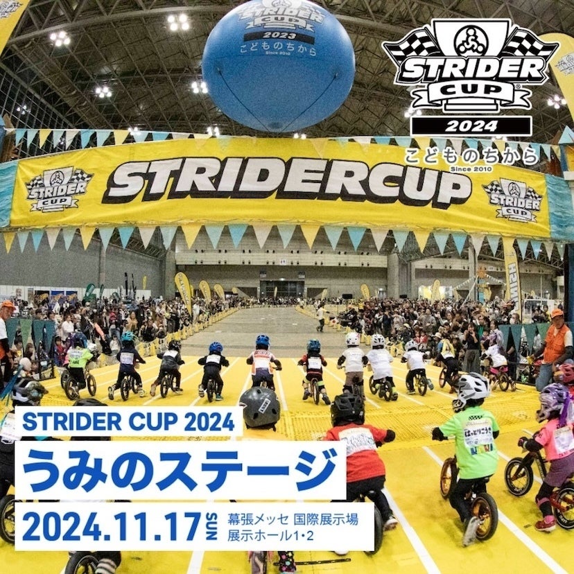 2000人以上のキッズが集まる元祖・世界最年少レースが幕張で！「ストライダーカップ2024 うみのステージ」11月17日開幕