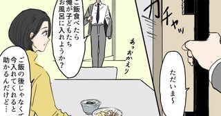夫「ご飯食べ終わったら家事やるよ」妻「今だと助かるんだけど…」育児に対するすれ違い…自己評価高めな夫に妻が静かにキレていた!?