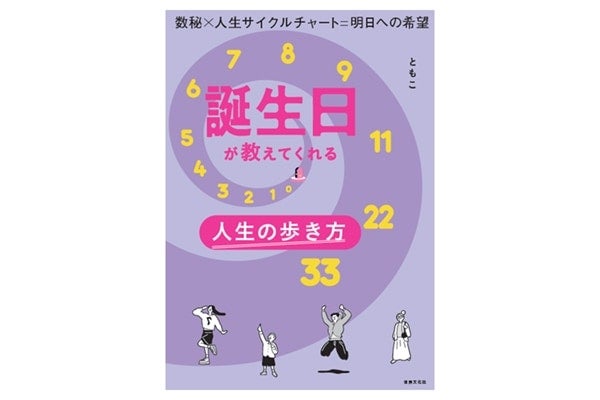 誕生日から導く人生のヒントとは？『誕生日が教えてくれる人生の歩き方』に最新刊が登場