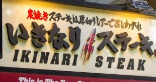 大量閉店「いきなり！ステーキ」の現在地。「肉マイレージカード」の改悪にファンから批判も…収益は改善したワケ