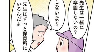 「先生は卒園しないの？」園児のまさかの勘違いに先生も絶句