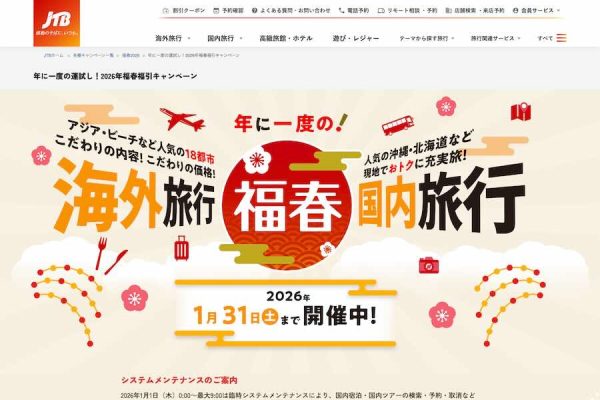 JTB、2026年福春福引キャンペーン開催中抽選で100％割引クーポンなど