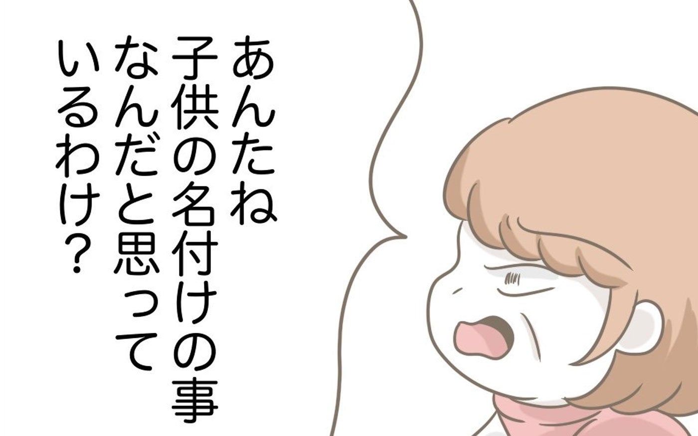 子どもの名付けには人一倍思い入れがあるのに…何も知らない義母が踏みにじってくる【息子溺愛いじわる義母との同居 Vol.76】