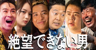 小出恵介、大東駿介と20年ぶりの共演 ドラマ「絶望できない男」新キャストに福留光帆、前田旺志郎、前田航基、アキラ100％、岡野陽一