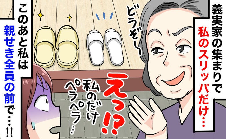 「私だけ極薄スリッパ…？」義実家での洗礼。笑顔で放った【最強の反撃】に…親戚の前で義母が顔面蒼白