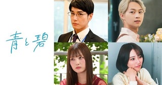 草川直弥＆知念英和W主演ドラマ『青と碧』、追加キャストに鶴嶋乃愛ら決定！