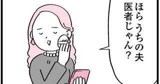 【漫画】「うちの夫医者じゃん？」マウントしてくる先輩の“独身は自由でいいよね”は嫌味かな？『ワケあって結婚したくありません』【著者に聞く】