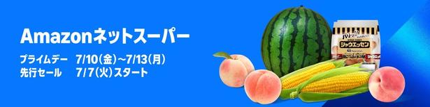 50%OFFだって!?プライムデーは「Amazonネットスーパー」でお得に食料品を購入しよう【セール・クーポンまとめ】