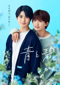 草川直弥×知念英和『青と碧』予告映像解禁！ED主題歌はcherie書き下ろし「恋と愛をやめない」に決定
