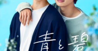 草川直弥×知念英和『青と碧』予告映像解禁！ED主題歌はcherie書き下ろし「恋と愛をやめない」に決定