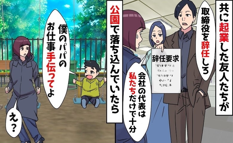 共同経営の友人「お前は辞めろ」全て失った私に男の子「パパを手伝って」数カ月後…友人が絶句したワケ