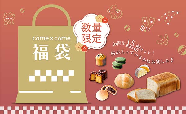 国産米粉×こめ油の「コメトコメ福箱2026」、築野食品から50個限定発売中！