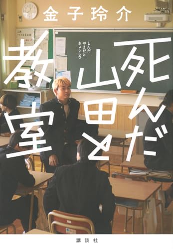 【今週はこれを読め！ エンタメ編】金子玲介の鮮烈なデビュー作『死んだ山田と教室』に夢中！